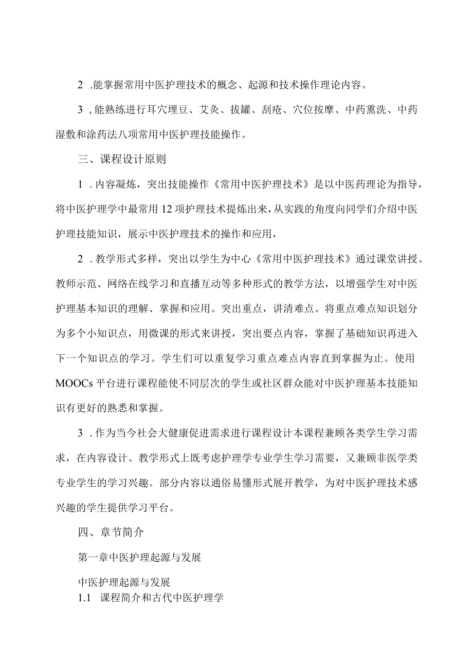 XX职业技术大学《常用中医护理技术》教学大纲(202X年).docx_第2页