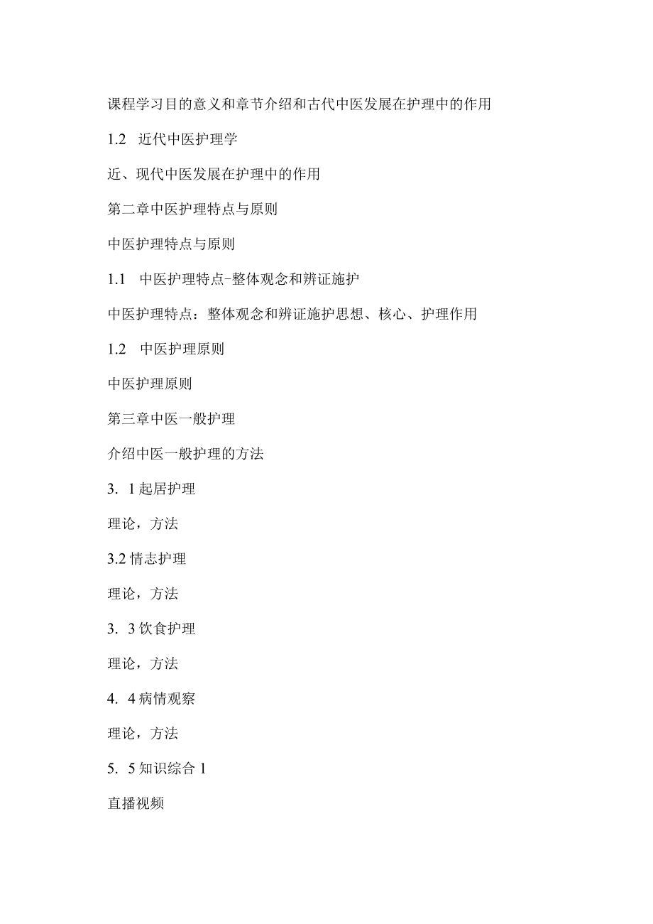 XX职业技术大学《常用中医护理技术》教学大纲(202X年).docx_第3页