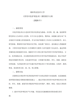 XX职业技术大学《常用中医护理技术》教学大纲（202X年）.docx