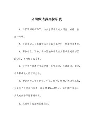 公司保洁员岗位职责.docx