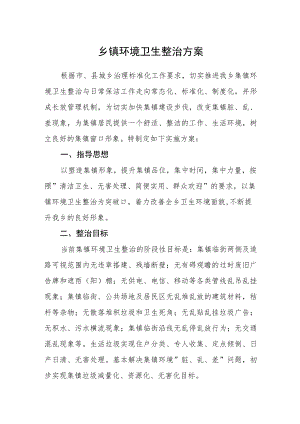 乡镇环境卫生整治方案.docx