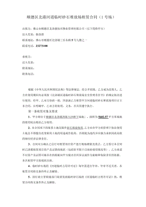 顺德区北滘河道临时砂石堆放场租赁合同1号场.docx