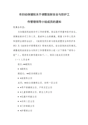 市妇幼保健院关于调整放射安全与防护工作管理领导小组成员的通知.docx