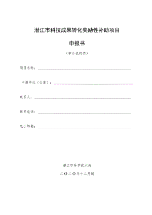潜江市科技成果转化奖励性补助项目申报书.docx