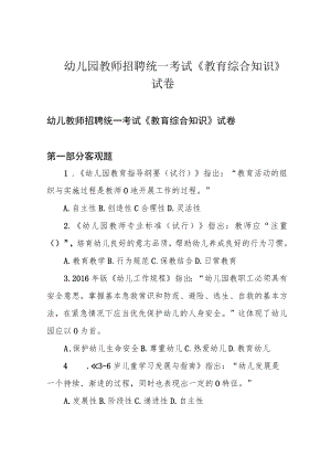 幼儿园教师招聘统一考试《教育综合知识》试卷.docx