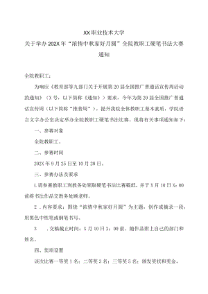 XX职业技术大学关于举办202X年“浓情中秋家好月圆”全院教职工硬笔书法大赛通知.docx
