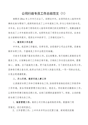 公司职工个人工作总结范文3篇集团企业行政专员人事专员竞价及网络推广工作人员个人述职报告.docx