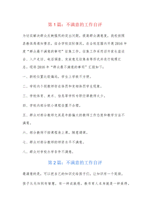 不满意的工作自评4篇.docx