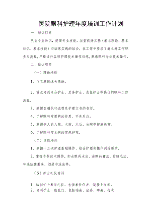 医院眼科护理年度培训工作计划.docx