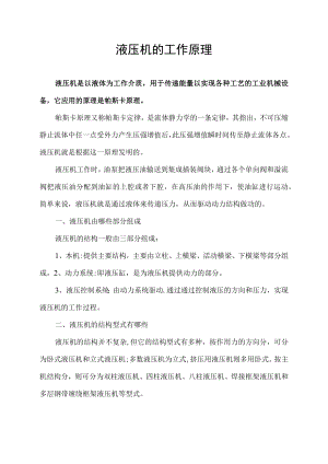液压机的工作原理.docx