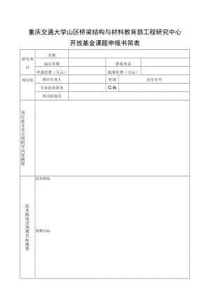 重庆交通大学山区桥梁结构与材料教育部工程研究中心开放基金课题申报书简表.docx