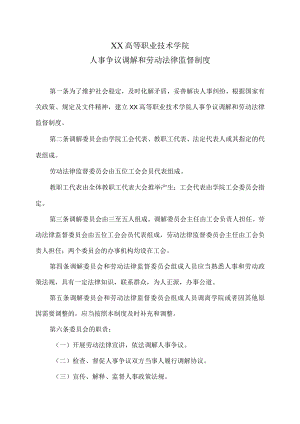XX高等职业技术学院人事争议调解和劳动法律监督制度.docx