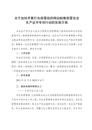 关于加快开展打击假冒政府网站制售假冒安全生产证书专项行动的实施方案.docx