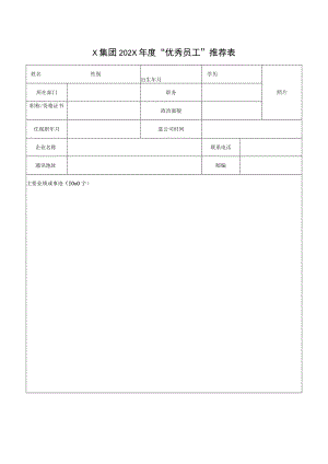 X集团202X年度“优秀员工”推荐表.docx