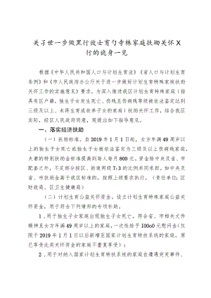 关于进一步做好计划生育特殊家庭扶助关怀工作的实施意见.docx