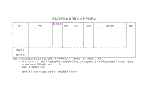 第七届中国畜牧科技论坛参会回执表.docx