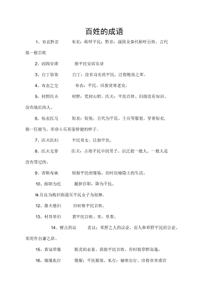 百姓的成语.docx