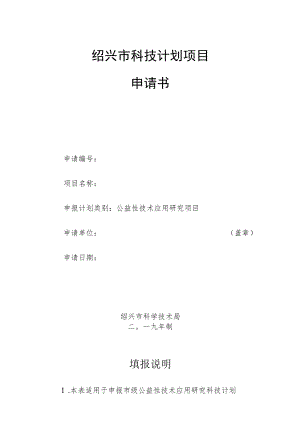 绍兴市科技计划项目申请书.docx