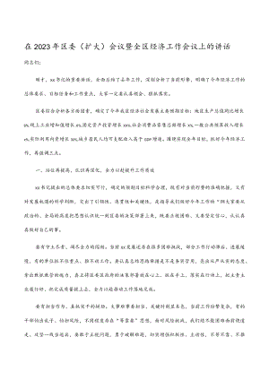 在2023年区委（扩大）会议暨全区经济工作会议上的讲话.docx