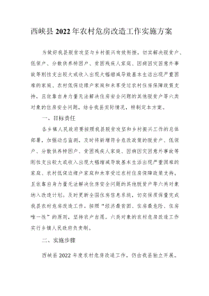 西峡县2022年农村危房改造工作实施方案.docx