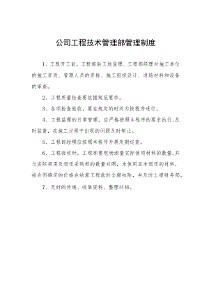 公司工程技术管理部管理制度.docx