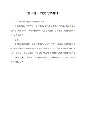 清白遗产的文言文翻译.docx