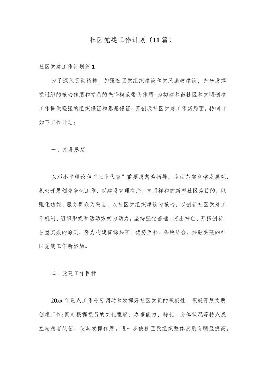(11篇)社区党建工作计划.docx_第1页