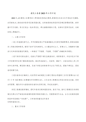 建筑工务署2023年工作计划.docx