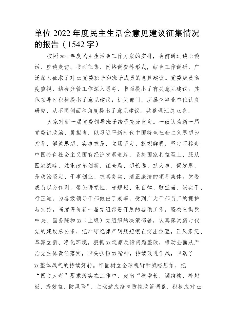 (会前)2022年度民主生活会意见建议征集情况的报告.docx_第1页