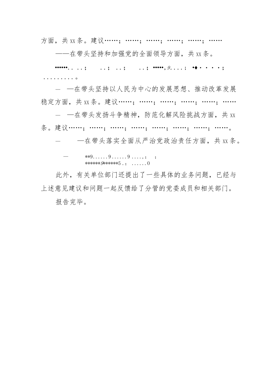 (会前)2022年度民主生活会意见建议征集情况的报告.docx_第3页