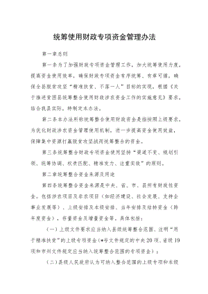 统筹使用财政专项资金管理办法.docx