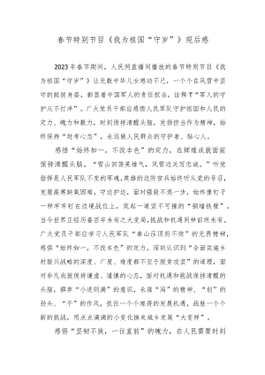春节特别节目《我为祖国“守岁”》观后感.docx