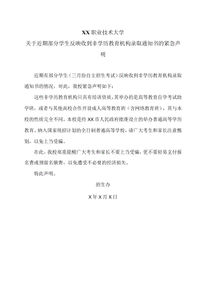 XX职业技术大学关于近期部分学生反映收到非学历教育机构录取通知书的紧急声明.docx