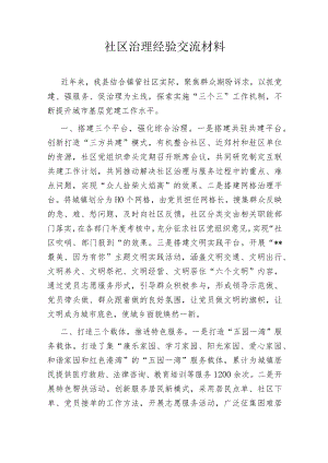 社区治理经验交流材料.docx