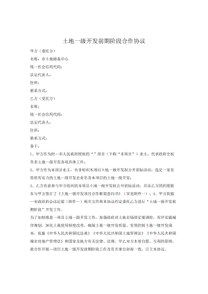 土地一级开发前期合作合同.docx