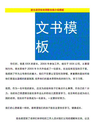 家长进学校老师群自我介绍模板.docx