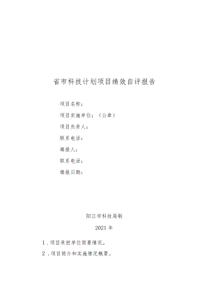 省市科技计划项目绩效自评报告.docx