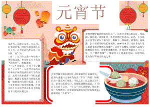 元宵节手抄报中国传统文化节日正月十五A4电子手抄报小报.docx