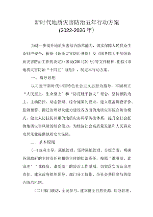 新时代地质灾害防治五年行动方案（2022~2026年）.docx