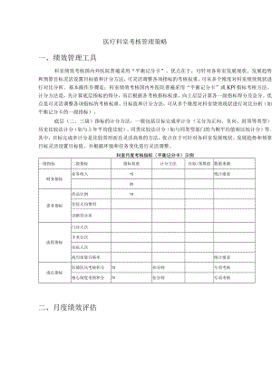 医疗科室考核管理策略.docx