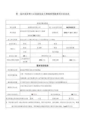 第一届河南省博士后创新创业大赛揭榜领题赛项目需求表.docx