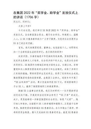 国企2022年“奖学金、助学金”发放仪式上的讲话.docx