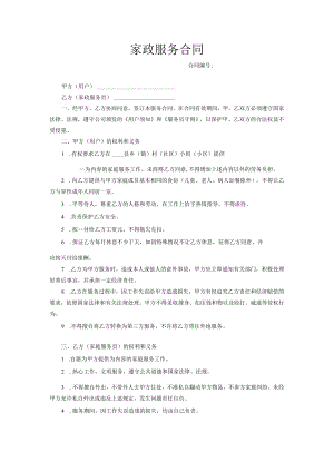 家政服务合同范本.docx