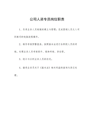 公司人资专员岗位职责.docx