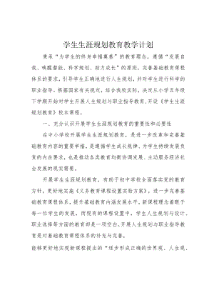 学生生涯规划教育教学计划.docx