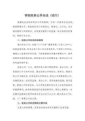 学院院务公开办法（试行）.docx