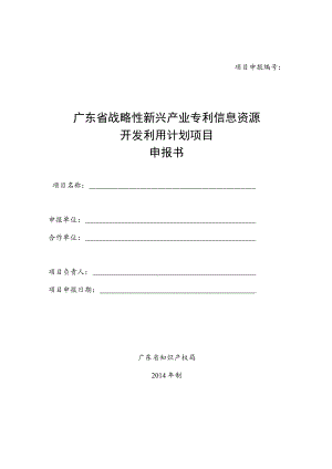 项目申报广东省战略性新兴产业专利信息资源开发利用计划项目申报书.docx