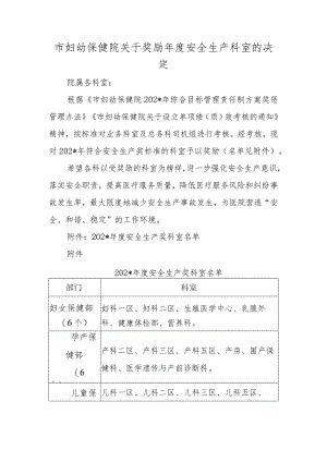 市妇幼保健院关于奖励年度安全生产科室的决定.docx