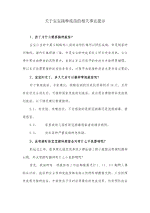 关于宝宝接种疫苗的相关事宜提示.docx