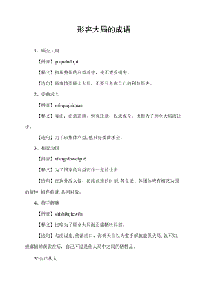 形容大局的成语.docx